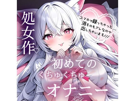 処女作  はじめてのくちゅくちゅオナニー実演(みるくさんぽ) [d_783307]