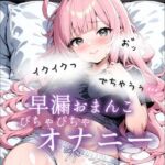 早漏おまんこでぴちゃぴちゃオナニー実演(みるくさんぽ) [d_783309]