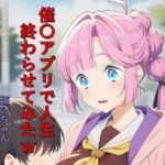 催〇アプリで人生終わらせてみたw  姫〇ちゃん(つこっぺぱん) [d_783325]