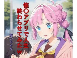 催〇アプリで人生終わらせてみたw  姫〇ちゃん(つこっぺぱん) [d_783325]