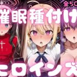 催〇種付けヒロインズ Fa〇e編(種付け研究所) [d_783352]