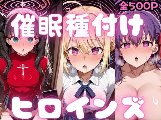 催〇種付けヒロインズ Fa〇e編(種付け研究所) [d_783352]