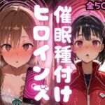 催〇種付けヒロインズア〇ナ＆直〇編(種付け研究所) [d_783354]