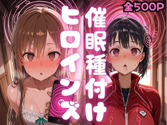 催〇種付けヒロインズア〇ナ＆直〇編(種付け研究所) [d_783354]