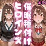 催〇種付けヒロインズ 渋〇凛＆島村〇月編(種付け研究所) [d_783366]
