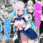 皇女V即落ち2コマ(あーるぴーえむ) [d_783369]