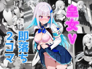 皇女V即落ち2コマ(あーるぴーえむ) [d_783369]