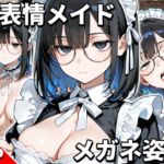 無表情メイド メガネをかける(不機嫌ガール) [d_783376]