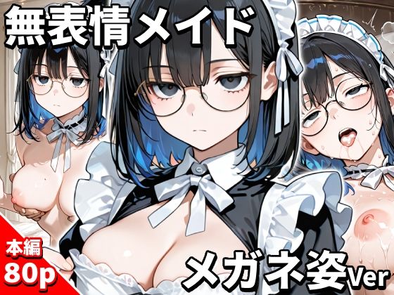 無表情メイド メガネをかける(不機嫌ガール) [d_783376]