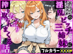 お隣の淫乱ビッチ三姉妹にたっぷり搾り取られまくる話(かにたま堂) [d_783378]