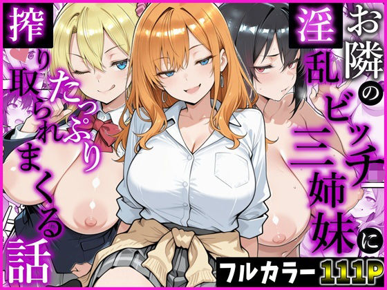 お隣の淫乱ビッチ三姉妹にたっぷり搾り取られまくる話(かにたま堂) [d_783378]