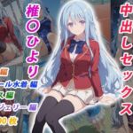 憧れのクラスメイトと中出しセックス 椎〇ひより(くましゅがー) [d_783399]