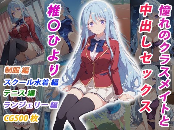 憧れのクラスメイトと中出しセックス 椎〇ひより(くましゅがー) [d_783399]
