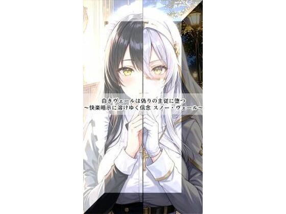 白きヴェールは偽りの主従に堕つ〜快楽暗示に溶けゆく信念 スノー・ヴェール〜(セオの部屋) [d_783405]