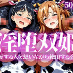 淫堕双姫(いろはのこころ) [d_783406]