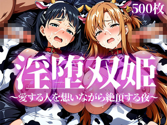 淫堕双姫(いろはのこころ) [d_783406]