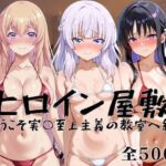 ヒロイン屋敷 -ようこそ実○至上主義の教室へ-(アンノーン) [d_783411]
