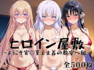 ヒロイン屋敷 -ようこそ実○至上主義の教室へ-(アンノーン) [d_783411]