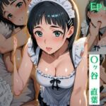 【甘々彼女記録。Ep09】〇ヶ谷直葉 甘やかしメイド編 477枚CG集(妄想アニキ) [d_783415]