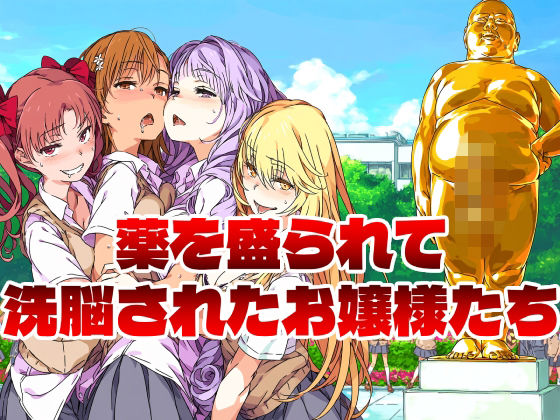 薬を盛られて洗脳されたお嬢様たち(アニメイマジン) [d_783420]