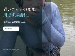 青いニットのまま川でずぶ濡れ。着衣Wet AI写真集100枚(MissMarker) [d_783429]