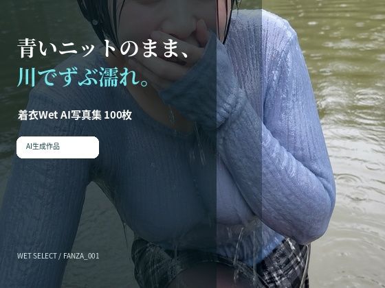 青いニットのまま川でずぶ濡れ。着衣Wet AI写真集100枚(MissMarker) [d_783429]