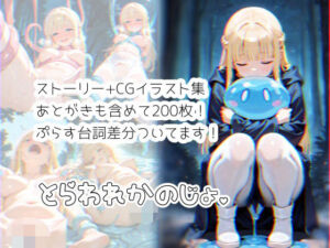 とらわれかのじょ(ウサギノオウタ) [d_783430]