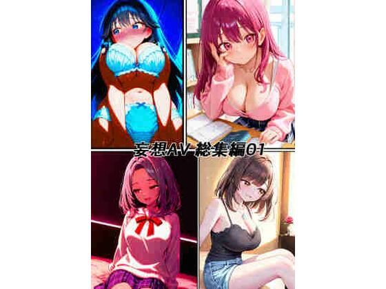 妄想AV(とりまんアダルト) [d_783437]