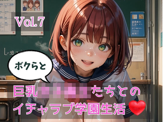 ボクらと巨乳女子校生たちとのイチャラブ学園生活 Vol.7(ひきこもり会) [d_783440]