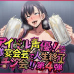 アイドル声優！無様宴会芸で人生終了握チン会！！第4弾 キャラ別3パート(夜色) [d_783445]