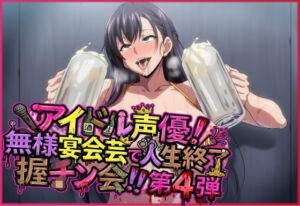 アイドル声優！無様宴会芸で人生終了握チン会！！第4弾 キャラ別3パート(夜色) [d_783445]