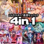 レトロスター「悪堕ち」パック4in1(レトロスター) [d_783450]