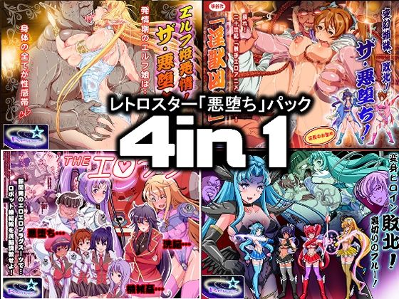 レトロスター「悪堕ち」パック4in1(レトロスター) [d_783450]