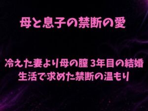母と息子の禁断の愛〜冷えた妻より母の膣 3年目の結婚生活で求めた禁断の温もり〜(欲望愛着) [d_783452]