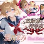放課後の特等席  〜愛川まみ  First Debut〜(放課後の特等席) [d_783455]