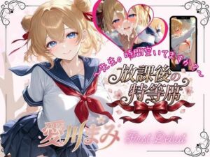 放課後の特等席  〜愛川まみ  First Debut〜(放課後の特等席) [d_783455]