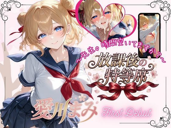 放課後の特等席  〜愛川まみ  First Debut〜(放課後の特等席) [d_783455]