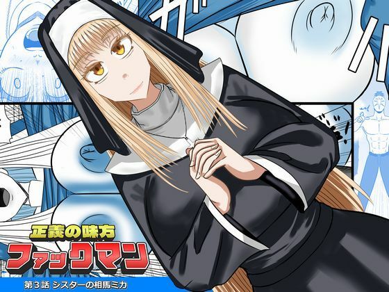正義の味方ファックマン！  第3話  相馬ミカ(SIKOSIKO NETWORK) [d_783475]