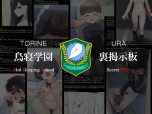 鳥寝学園 裏掲示板【夏】(upStick) [d_783478]