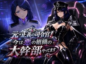 元・正義の司令官！今は悪の組織の大幹部やってます(AfterImage) [d_783481]