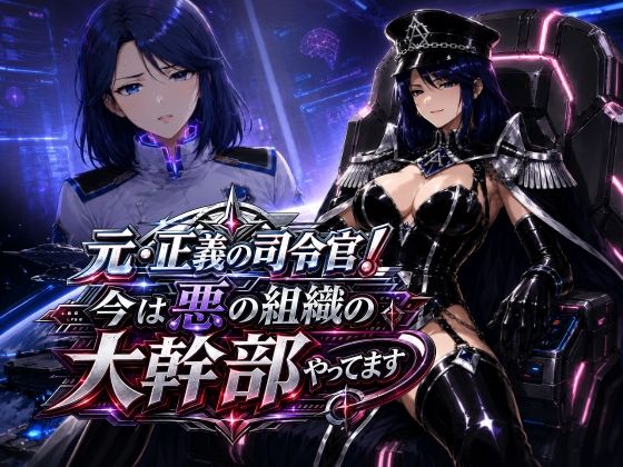 元・正義の司令官！今は悪の組織の大幹部やってます(AfterImage) [d_783481]
