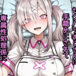 健〇花那  セクハラおじさんに手籠めにされて専属性処理係に堕ちるまで(どうしようもないクズ) [d_783482]