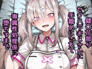健〇花那  セクハラおじさんに手籠めにされて専属性処理係に堕ちるまで(どうしようもないクズ) [d_783482]