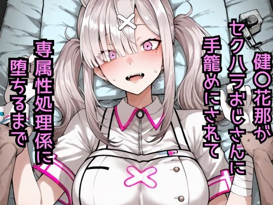 健〇花那  セクハラおじさんに手籠めにされて専属性処理係に堕ちるまで(どうしようもないクズ) [d_783482]