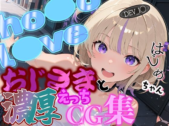 ホ◯ライブ ダンススターはじ◯ちゃんとおじさんの濃厚えっちCG集！(ほげら部) [d_783488]