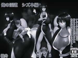 俺の淫道 シズネ編モノクロ版(箱舟) [d_783499]