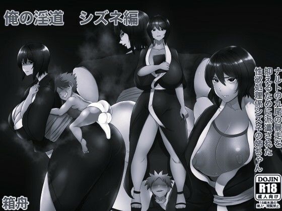 俺の淫道 シズネ編モノクロ版(箱舟) [d_783499]