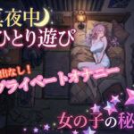 【オナニー実演】雪見だいふくちゃん 真夜中のプライベートオナニー(ホワイトクラブ) [d_783513]