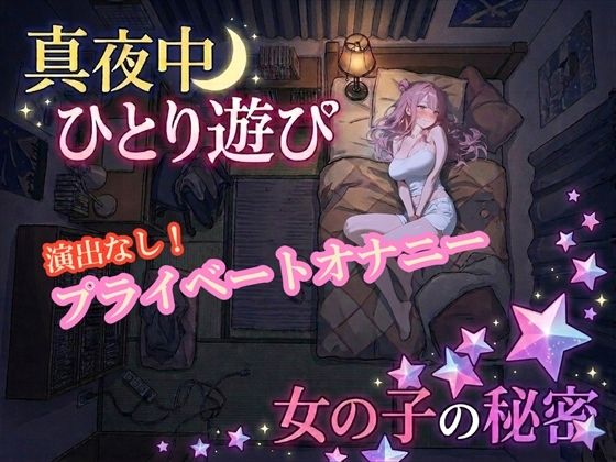 【オナニー実演】雪見だいふくちゃん 真夜中のプライベートオナニー(ホワイトクラブ) [d_783513]