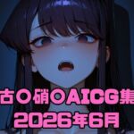 古〇硝〇AICG集2026年6月(いちはち) [d_783520]